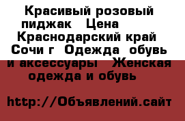 Красивый розовый пиджак › Цена ­ 200 - Краснодарский край, Сочи г. Одежда, обувь и аксессуары » Женская одежда и обувь   